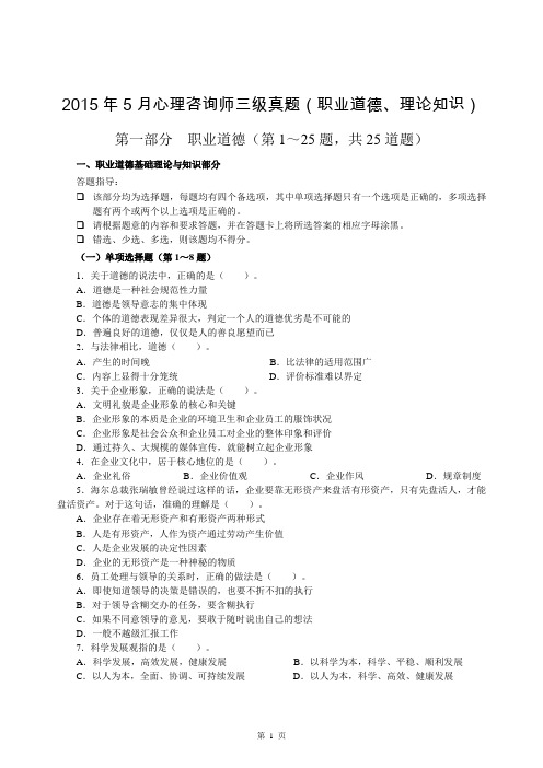 2015年5月三级心理咨询师真题【理论 技能 参考答案 详解】