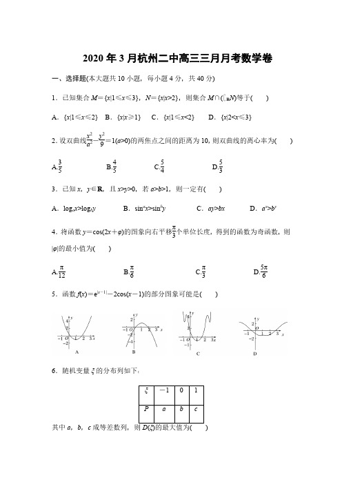 20年3月杭二月考数学
