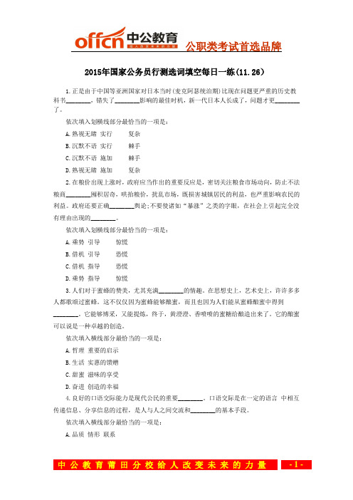 2015年国家公务员行测选词填空每日一练(11.26)