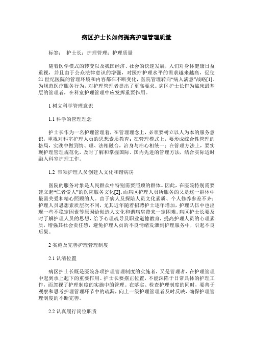 病区护士长如何提高护理管理质量