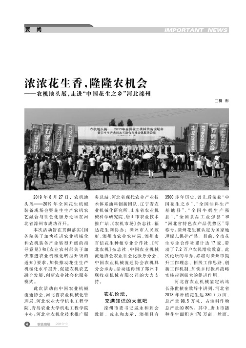 浓浓花生香,隆隆农机会——农机地头展,走进“中国花生之乡”河北滦州