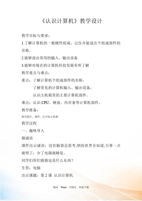 苏科版三级全册信息技术第课《认识计算机》教案