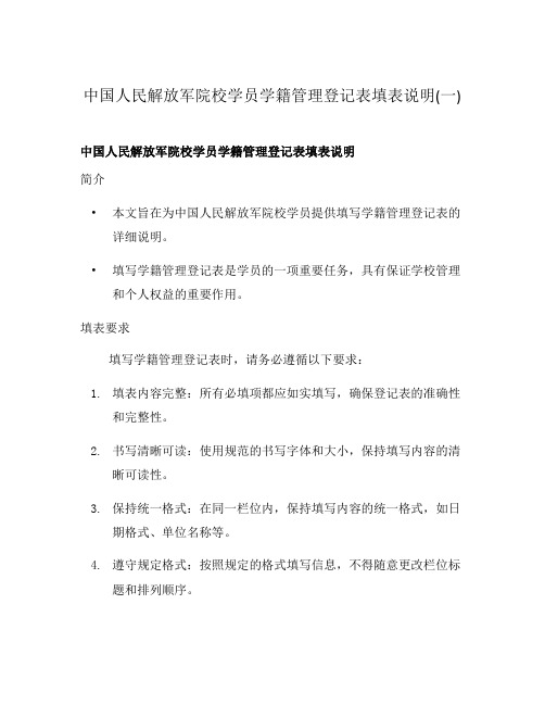 中国人民解放军院校学员学籍管理登记表填表说明(一)