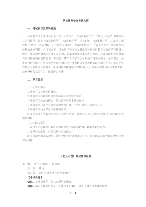 《幼儿心理学》考纲