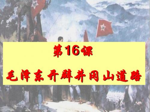 人教版八年级历史上册第16课毛泽东开辟井冈山道路课件(共23张PPT)