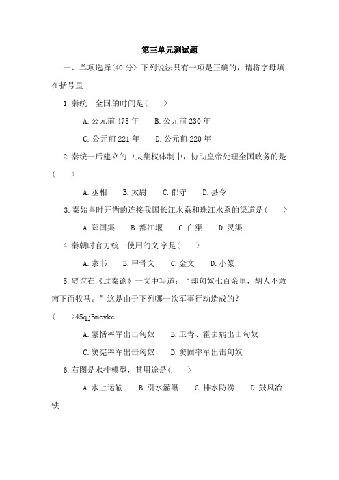 历史：第3单元《统一国家的建立》复习测试题(人教新课标七年级上) 