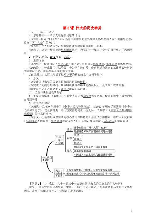 八年级历史下册 第8课 伟大的历史转折导学案 新人教版 