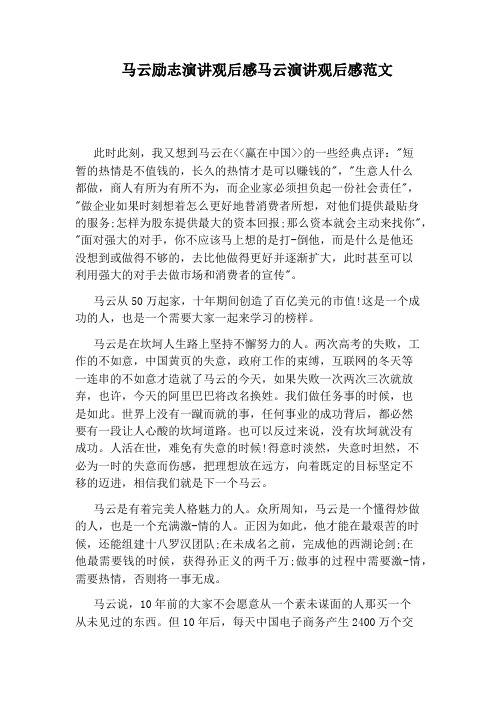 马云励志演讲观后感马云演讲观后感范文