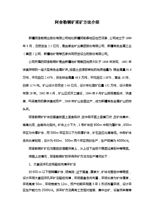 阿舍勒铜矿采矿方法介绍
