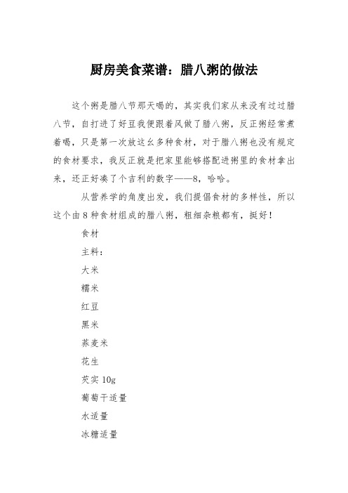 厨房美食菜谱：腊八粥的做法_110