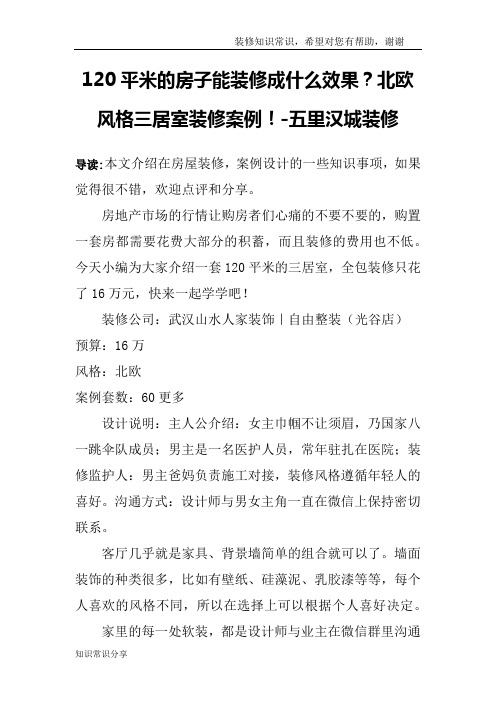 120平米的房子能装修成什么效果？北欧风格三居室装修案例!-五里汉城装修