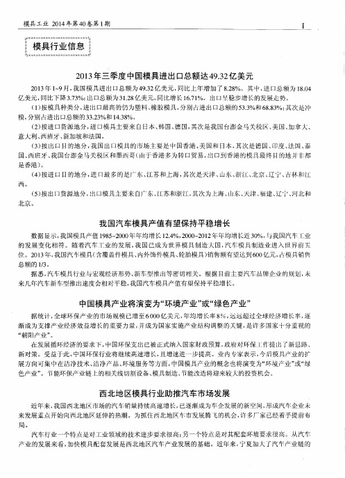 2013年三季度中国模具进出口总额达49.32亿美元