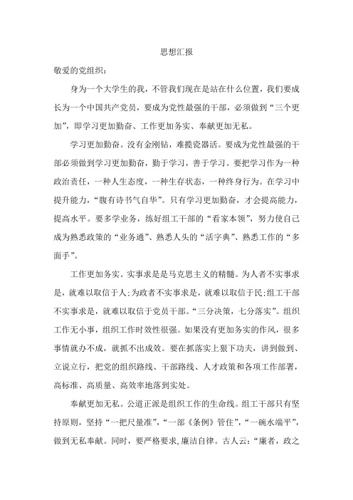 入党积极分子、预备党员、党员思想汇报三篇