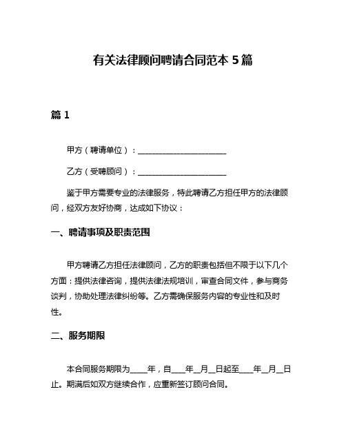 有关法律顾问聘请合同范本5篇