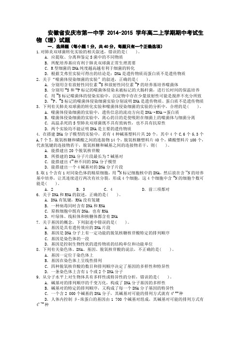 安徽省安庆市第一中学2014-2015学年高二上学期期中考试生物(理)试题
