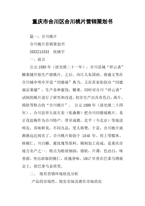 重庆市合川区合川桃片营销策划书