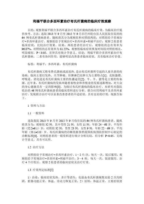 利福平联合多西环素治疗布氏杆菌病的临床疗效观察