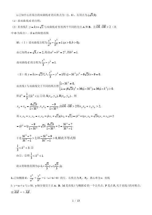 (完整版)圆锥曲线大题20道(含标准答案)