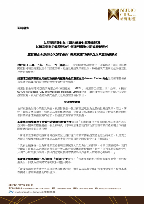 电影概念全新综合休闲度假村势将把澳门提升为世界级旅游胜