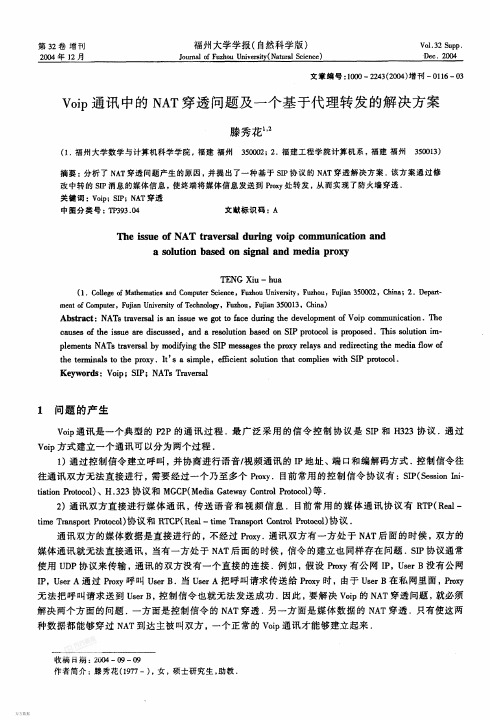 Voip通讯中的NAT穿透问题及一个基于代理转发的解决方案