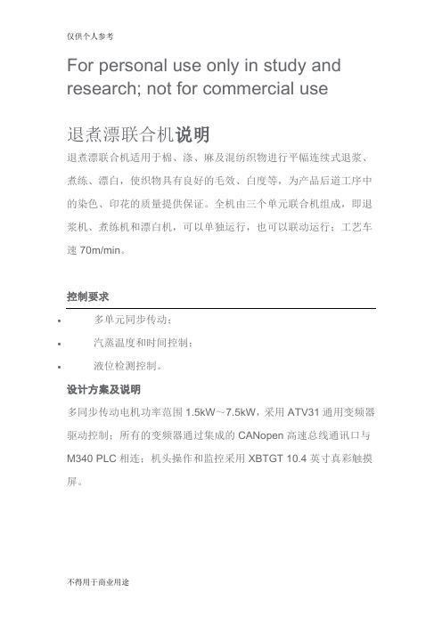 退煮漂联合机说明