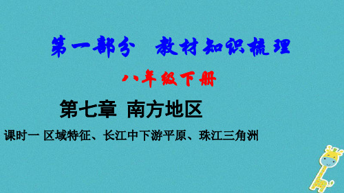 2018中考地理总复习八下第七章南方地区课时一区域特征长江中下游平原珠江三角洲教材知识梳理课件2