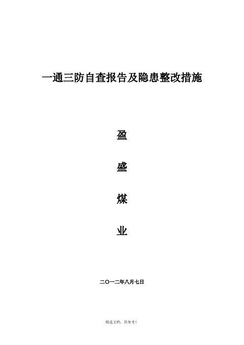 一通三防自查报告及隐患整改措施