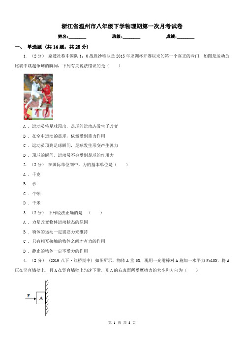 浙江省温州市八年级下学物理期第一次月考试卷