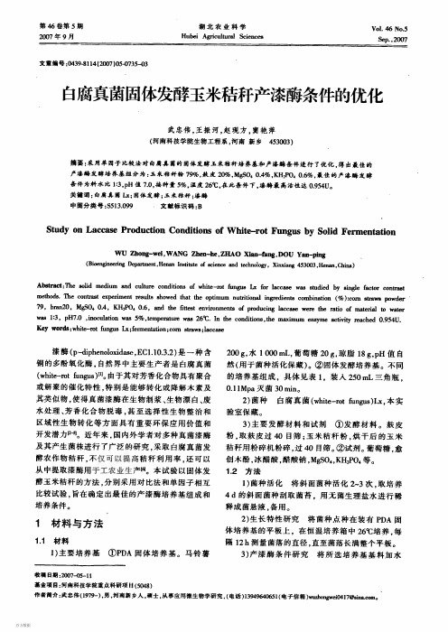 白腐真菌固体发酵玉米秸秆产漆酶条件的优化[J