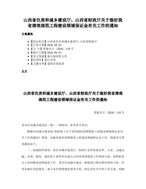 山西省住房和城乡建设厅、山西省财政厅关于做好我省清理规范工程建设领域保证金有关工作的通知