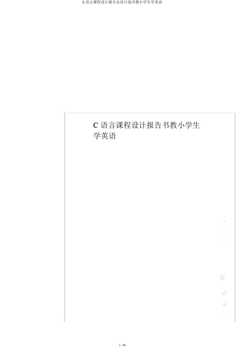 C语言课程设计报告总结计划书教小学生学英语