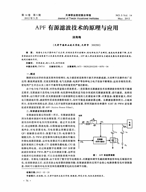 APF有源滤波技术的原理与应用