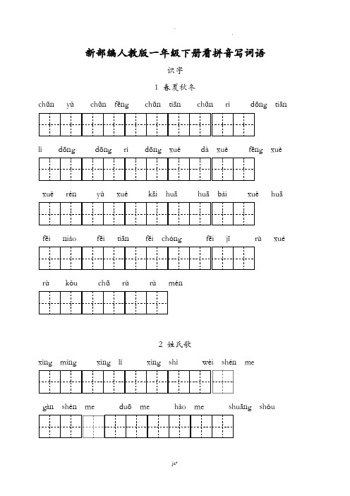 新部编人教版一年级下册生字扩词看拼音写词语