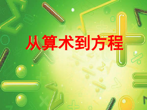 从算式到方程(2)