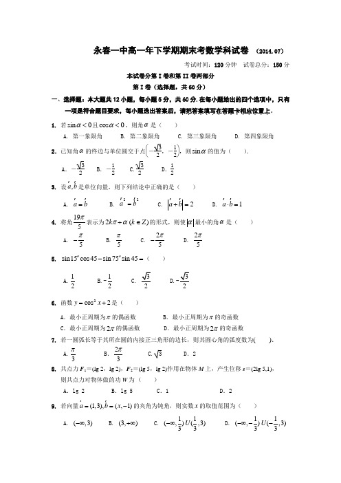 福建省永春一中2013-2014学年高一下学期期末考试数学试题 Word版含答案