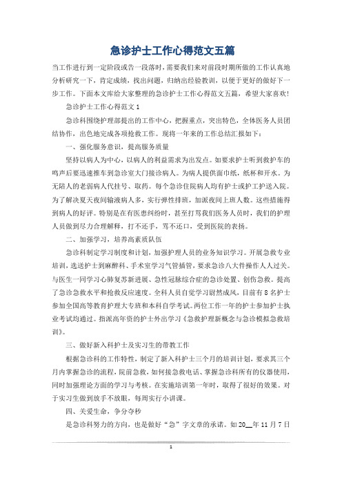 急诊护士工作心得范文五篇