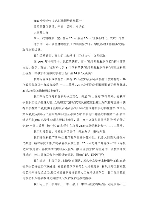最新整理中学春节文艺汇演领导致辞.docx