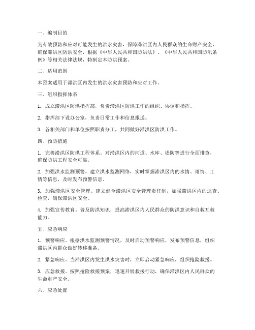 滞洪区防洪预案