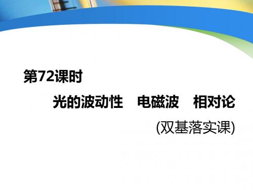 2019届一轮复习人教版     光的波动性 电磁波 相对论  课件(33张)