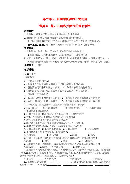 高中化学第二单元化学与资源开发利用课题石油煤和天然气的综合利用教案新人教版选修