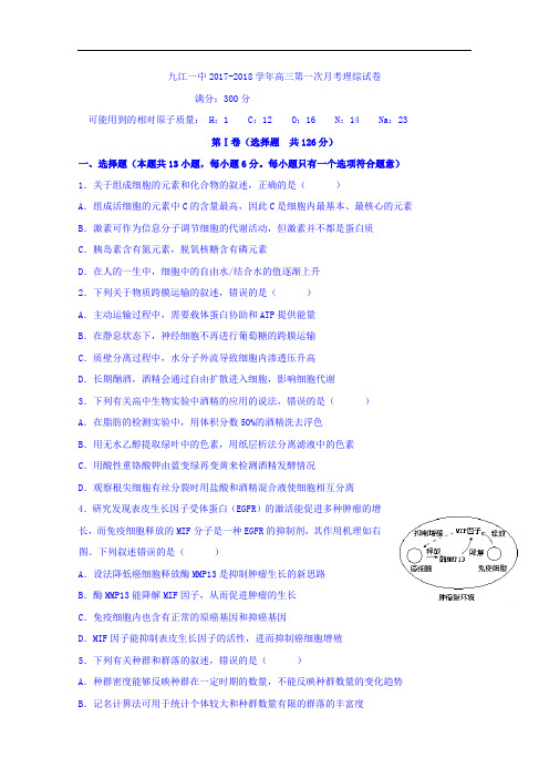江西省九江第一中学2017-2018学年高三上学期第一次月考理科综合试题 Word版含答案