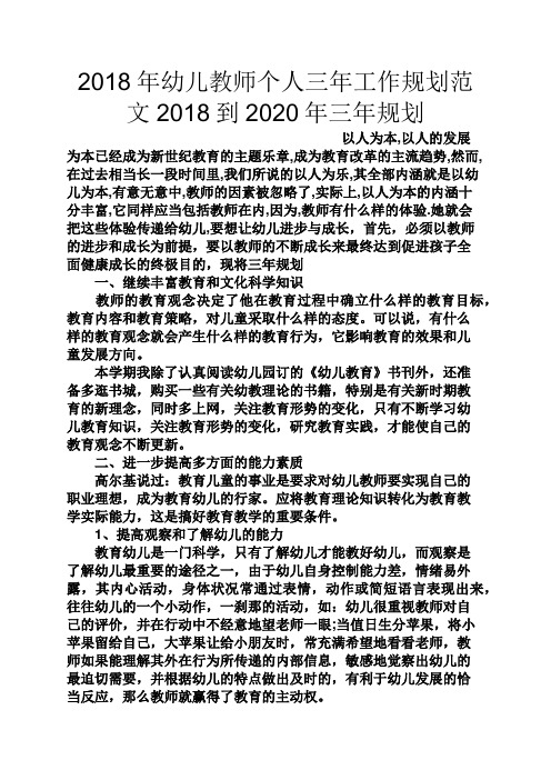 观后感之2018年幼儿教师个人三年工作规划范文2018到2020年三年规划