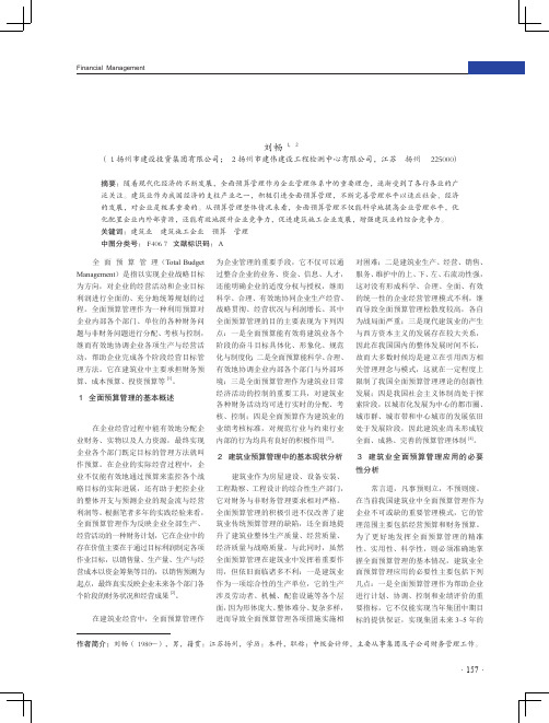 建筑业全面预算管理的应用必要性与改进建议