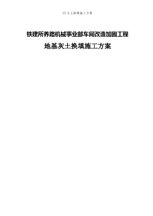 37灰土换填施工方案