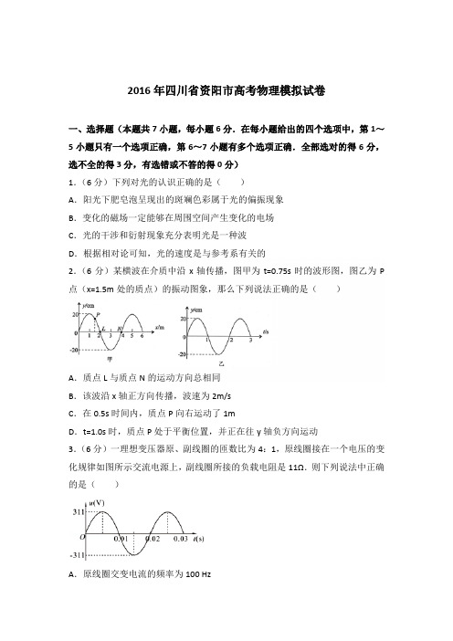 2016年四川省资阳市高考物理模拟试卷(解析版)