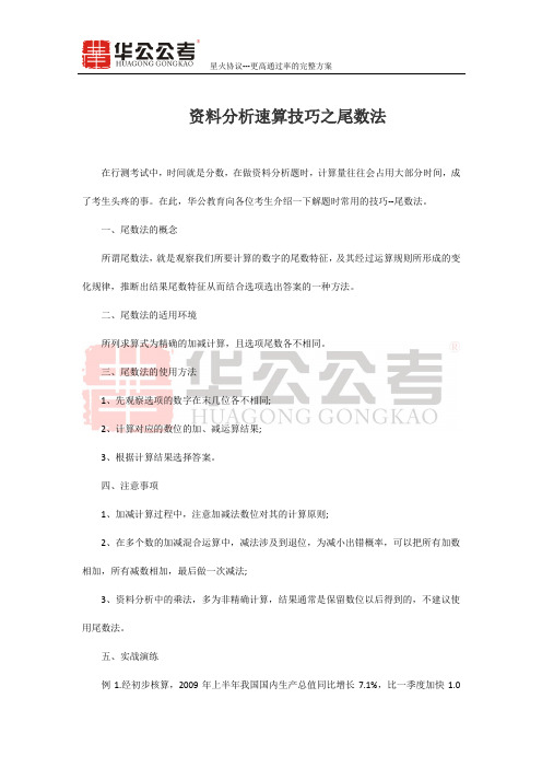 资料分析速算技巧之尾数法