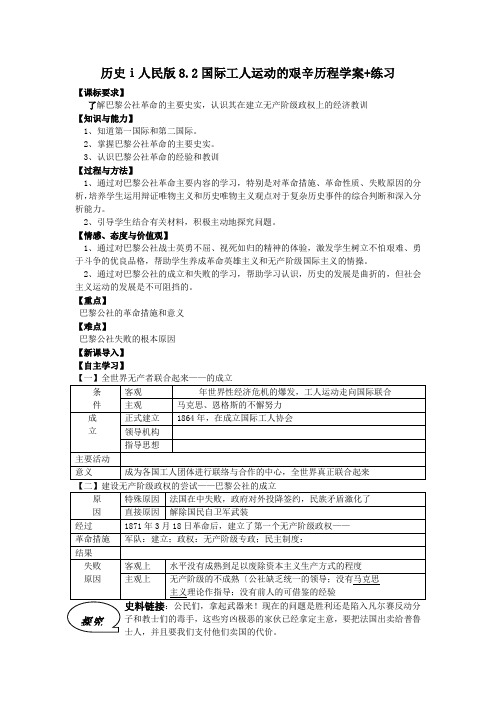 历史ⅰ人民版8.2国际工人运动的艰辛历程学案+练习