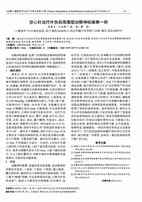 空心针治疗外伤后周围型动眼神经麻痹一例