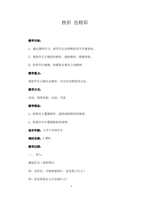 挫折也精彩教案