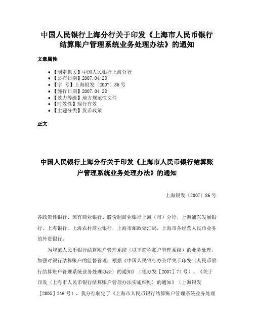 中国人民银行上海分行关于印发《上海市人民币银行结算账户管理系统业务处理办法》的通知